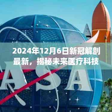 揭秘未来医疗科技,全新智能新冠解剖系统引领健康革命(最新报道)