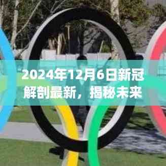 揭秘未来医疗科技,全新智能新冠解剖系统引领健康革命(最新报道)