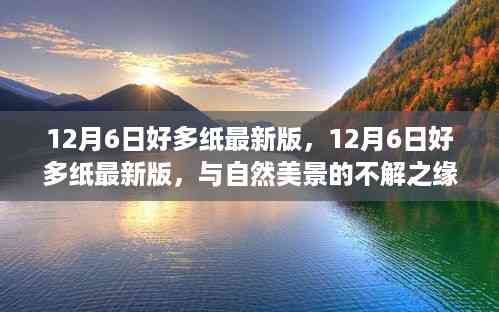 12月6日好多纸最新版,与自然美景的不解之缘,踏内心平静之旅