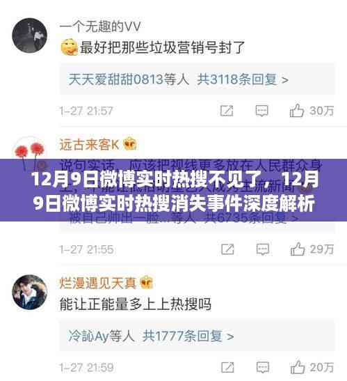 揭秘微博热搜消失背后的真相,深度解析与各方观点