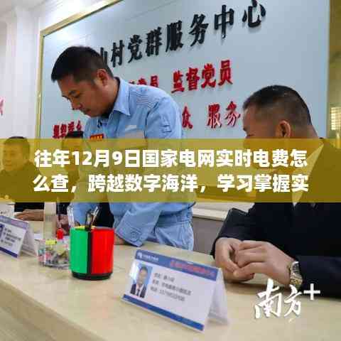 实时电费查询技巧,掌握国家电网查询方法,开启自信生活新篇章