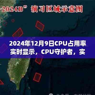 深度评测报告,CPU守护者实时显示软件,掌握计算机性能利器(2024年最新版)