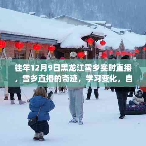黑龙江雪乡直播奇迹,自信闪耀的学习之旅,成就梦想之旅