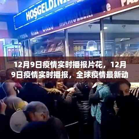 12月9日全球疫情实时播报,最新动态分析与播报片花