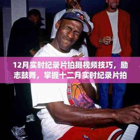 励志鼓舞!掌握十二月实时纪录片拍摄技巧,变化中的学习成就自信与成就感视频技巧指南
