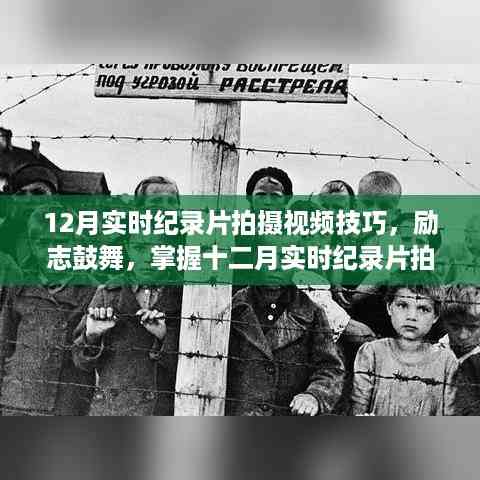 励志鼓舞!掌握十二月实时纪录片拍摄技巧,变化中的学习成就自信与成就感视频技巧指南