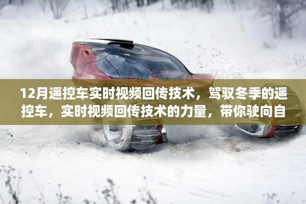 遥控车实时视频回传技术,驾驭冬季,驶向自信的彼岸