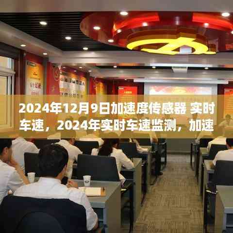 加速度传感器技术的双刃剑效应探讨,实时车速监测在2024年的发展与挑战
