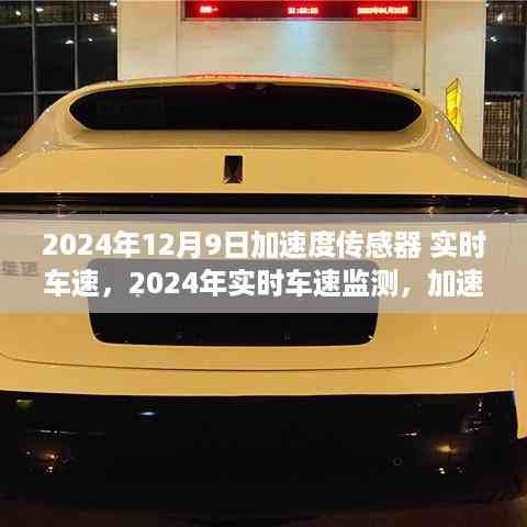 加速度传感器技术的双刃剑效应探讨,实时车速监测在2024年的发展与挑战