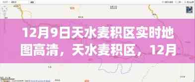 天水麦积区12月9日高清实时地图,历史脉络与当代影响的探索