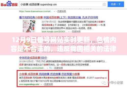 12月9日番号网站更新提醒，遵守法律远离色情内容，寻找正规娱乐平台