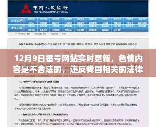 12月9日番号网站更新提醒,遵守法律远离色情内容,寻找正规娱乐平台