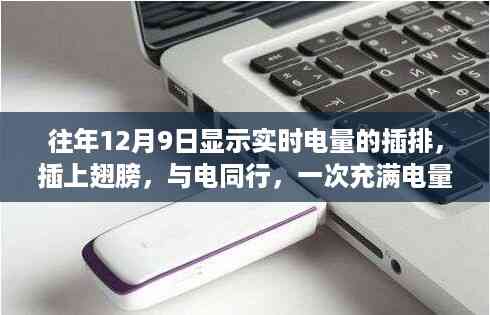 插上翅膀,与电同行,探索充满电量的自然美景之旅——智能电量显示插排的使用体验