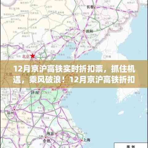 12月京沪高铁折扣票,乘风破浪,领略变化之美,启程梦想之旅