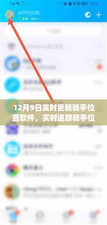 技术革新下的安全与隐私挑战,实时更新骑手位置软件的追踪追踪挑战(最新更新)