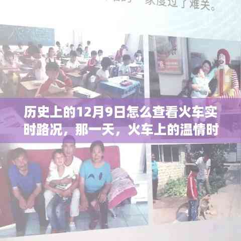 历史上的12月9日,火车温情时光与路上的故事,实时路况查看指南