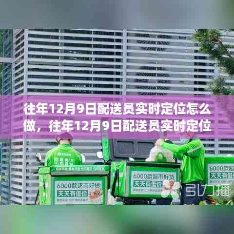 往年12月9日配送员实时定位操作指南,技术操作与指导