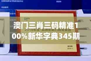 澳门三肖三码精准100%新华字典345期,灵活操作方案设计_GM版3.342