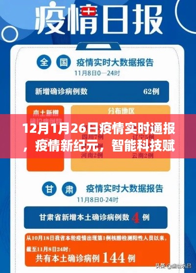 智能科技赋能实时疫情通报,开启未来生活新篇章