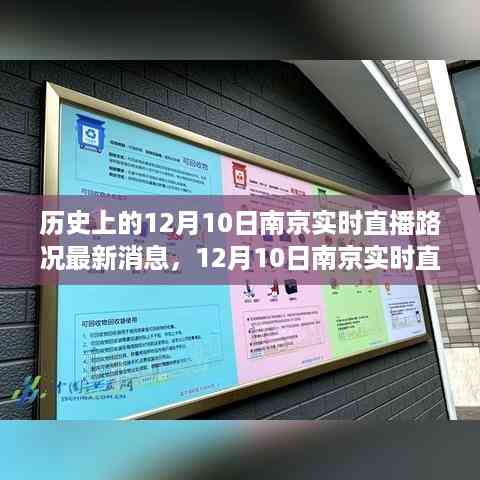 揭秘南京直播路况，探寻自然美景之旅，启程寻找内心平静之旅的实时直播路况消息