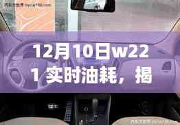 揭秘W221智能车载系统,实时油耗监测,智能出行新纪元开启!