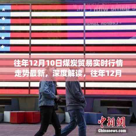 往年12月10日煤炭贸易行情深度解读,实时走势与影响分析