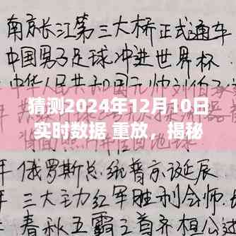 揭秘未来重塑世界,预测2024年12月10日实时数据影响全球发展