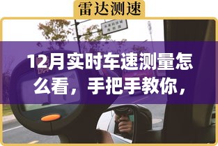 手把手教你如何在寒冷的十二月实时测量车速技巧，掌握实时车速测量方法！