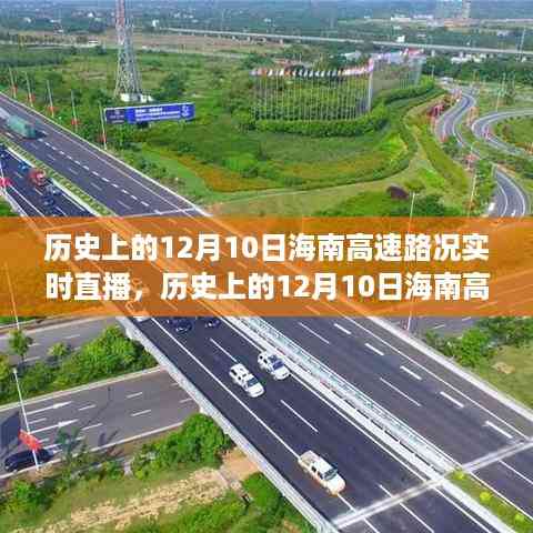 探寻海南交通发展之路,历史上的12月10日海南高速路况实时直播回顾