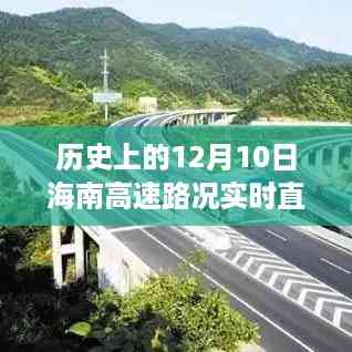 探寻海南交通发展之路,历史上的12月10日海南高速路况实时直播回顾