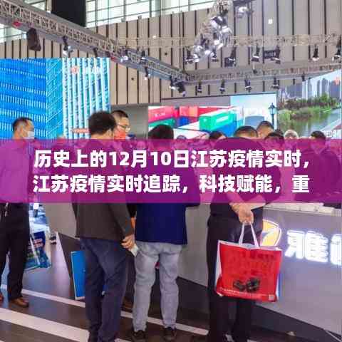 江苏疫情实时追踪,科技重塑防控新纪元,江苏疫情实时追踪在行动(12月10日)