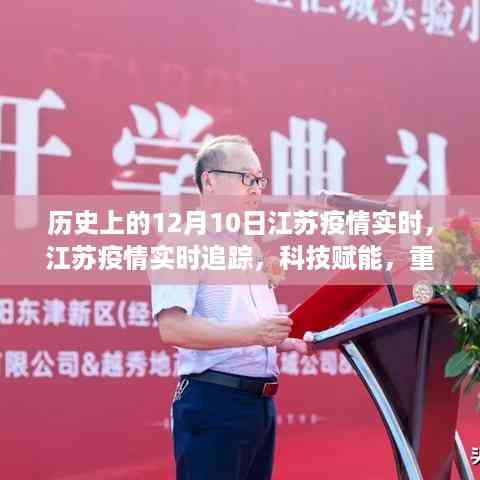 江苏疫情实时追踪,科技重塑防控新纪元,江苏疫情实时追踪在行动(12月10日)