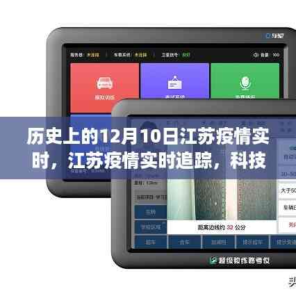 江苏疫情实时追踪,科技重塑防控新纪元,江苏疫情实时追踪在行动(12月10日)