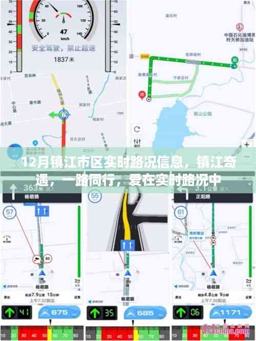 镇江市区实时路况,与爱同行,探寻奇遇之路