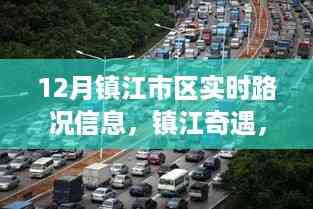 镇江市区实时路况,与爱同行,探寻奇遇之路