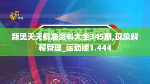 新奥天天精准资料大全345期,现象解释管理_运动版1.444