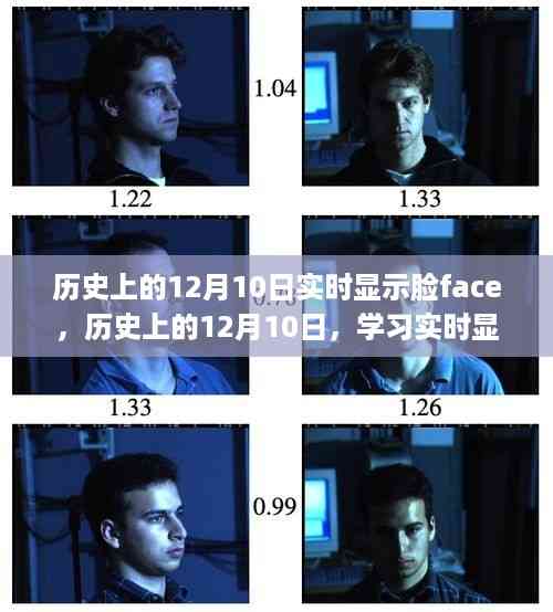 历史上的12月10日,学习实时显示脸Face技能的入门与进阶指南