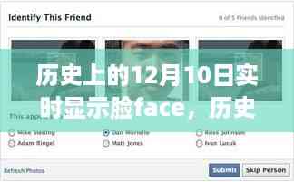 历史上的12月10日,学习实时显示脸Face技能的入门与进阶指南