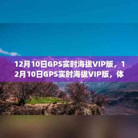 12月10日GPS实时海拔VIP版，尊享高精度海拔监测服务