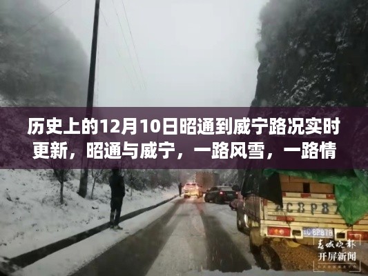 昭通与威宁风雪路实录,历史路况回顾与实时更新