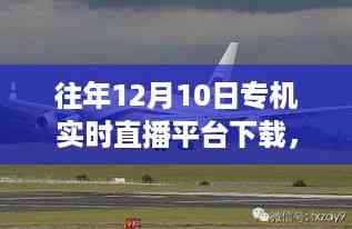 往年12月10日专机实时直播平台下载全攻略,轻松掌握直播新风尚