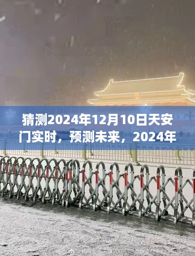 2024年天安门实时景象展望,预测未来的视角