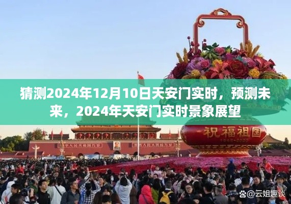 2024年天安门实时景象展望,预测未来的视角