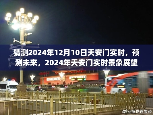 2024年天安门实时景象展望,预测未来的视角