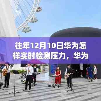 华为往年12月10日压力实时检测技术,挑战与突破的前沿之旅