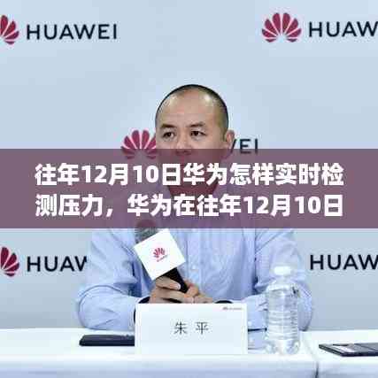 华为往年12月10日压力实时检测技术,挑战与突破的前沿之旅