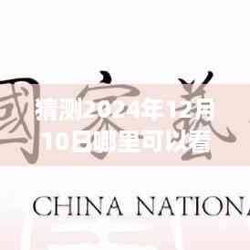 基金实时变动的神秘之旅与情感纽带,预测2024年12月10日观看实时基金变动温馨日常