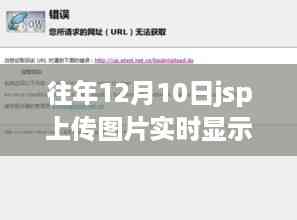 JSP上传图片实时显示,自信与成就感的旅程