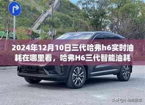 哈弗H6三代智能油耗监测系统,实时掌控油耗,科技领航