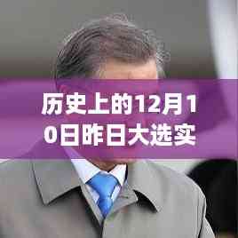 历史上的12月10日，大选实时预测与温馨故事回顾之旅